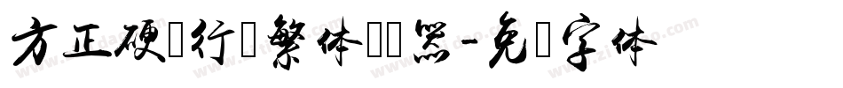方正硬笔行书繁体转换器字体转换