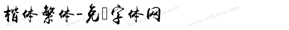楷体繁体字体转换