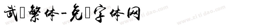 武侠繁体字体转换