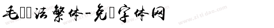 毛笔书法繁体字体转换