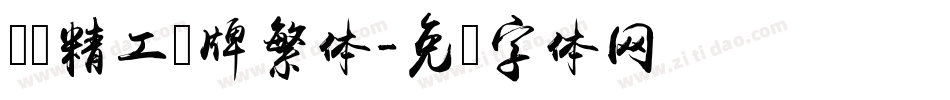 汉标精工头牌繁体字体转换