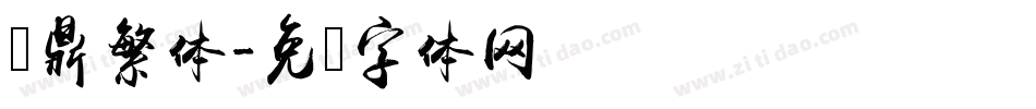 汉鼎繁体字体转换