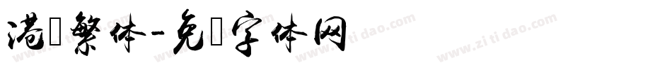 港风繁体字体转换