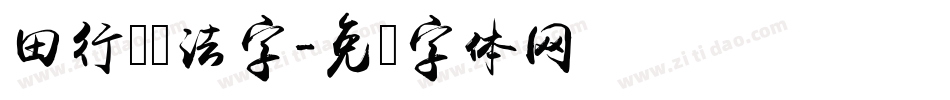 田行书书法字字体转换