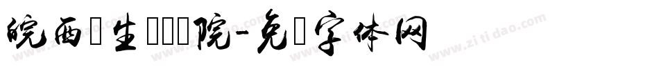 皖西卫生职业学院字体转换