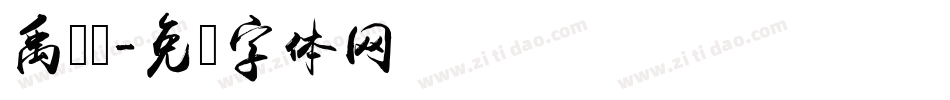 禹卫书字体转换
