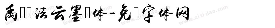 禹卫书法云墨简体字体转换