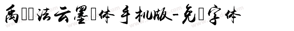 禹卫书法云墨简体手机版字体转换
