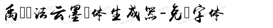 禹卫书法云墨简体生成器字体转换