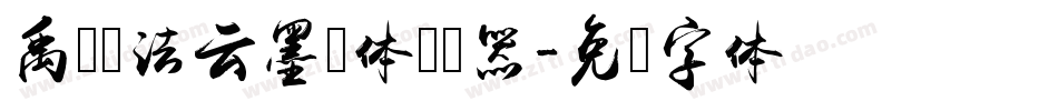 禹卫书法云墨简体转换器字体转换