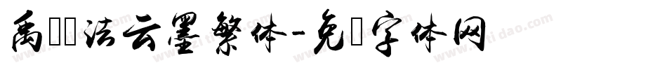 禹卫书法云墨繁体字体转换