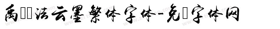 禹卫书法云墨繁体字体字体转换