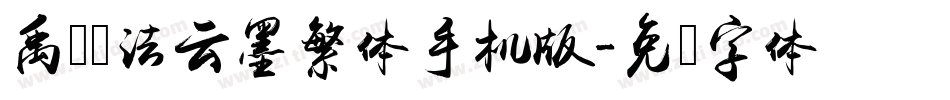 禹卫书法云墨繁体手机版字体转换