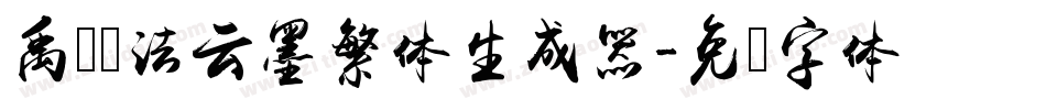 禹卫书法云墨繁体生成器字体转换