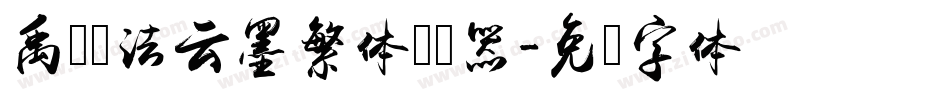 禹卫书法云墨繁体转换器字体转换