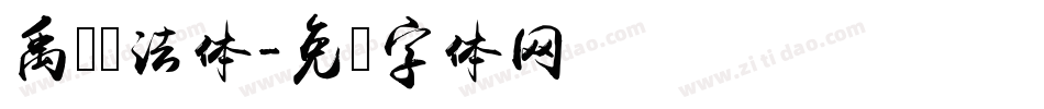 禹卫书法体字体转换