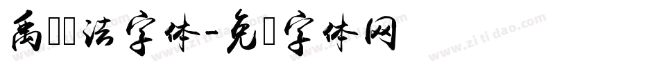 禹卫书法字体字体转换