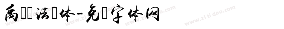 禹卫书法简体字体转换