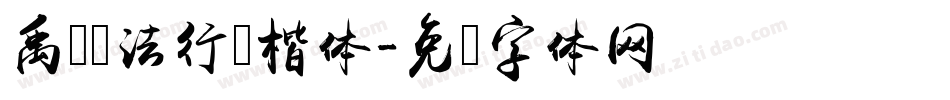 禹卫书法行书楷体字体转换