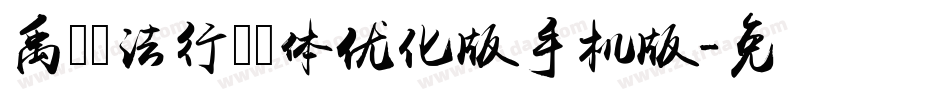 禹卫书法行书简体优化版手机版字体转换
