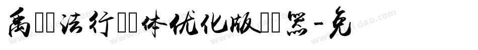 禹卫书法行书简体优化版转换器字体转换