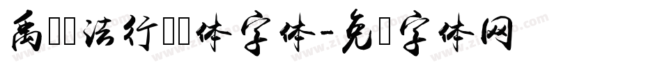 禹卫书法行书简体字体字体转换