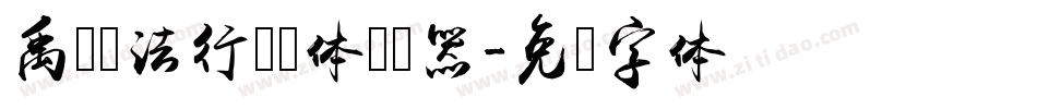 禹卫书法行书简体转换器字体转换