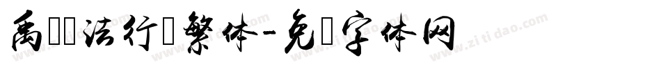 禹卫书法行书繁体字体转换