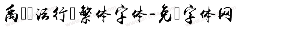 禹卫书法行书繁体字体字体转换