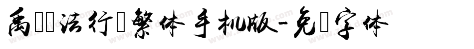 禹卫书法行书繁体手机版字体转换