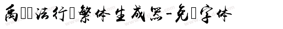 禹卫书法行书繁体生成器字体转换