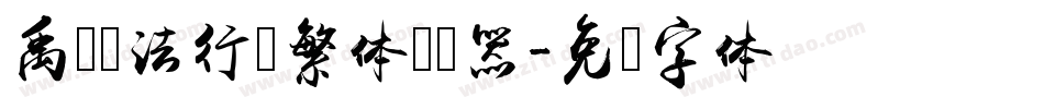 禹卫书法行书繁体转换器字体转换