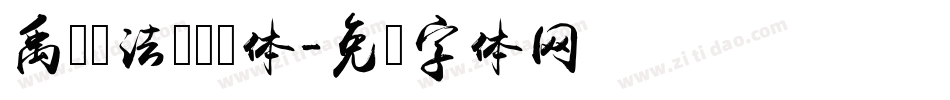 禹卫书法隶书简体字体转换