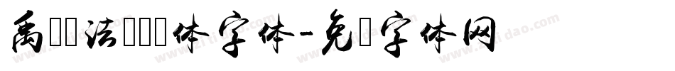 禹卫书法隶书简体字体字体转换