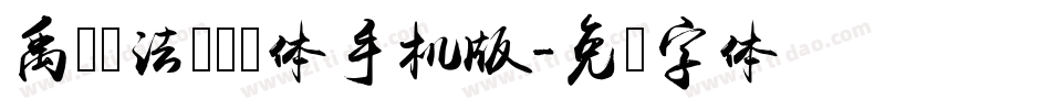 禹卫书法隶书简体手机版字体转换