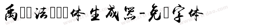 禹卫书法隶书简体生成器字体转换