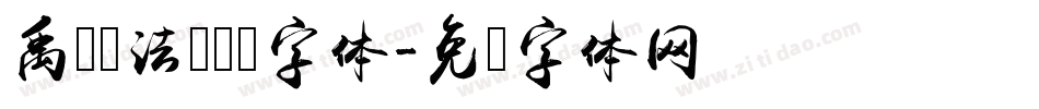 禹卫书法隶书简字体字体转换