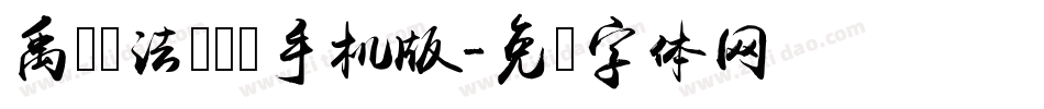 禹卫书法隶书简手机版字体转换