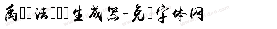 禹卫书法隶书简生成器字体转换
