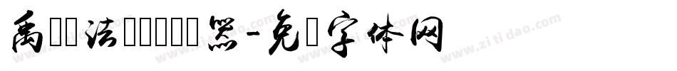 禹卫书法隶书简转换器字体转换
