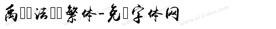禹卫书法隶书繁体字体转换