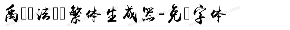 禹卫书法隶书繁体生成器字体转换