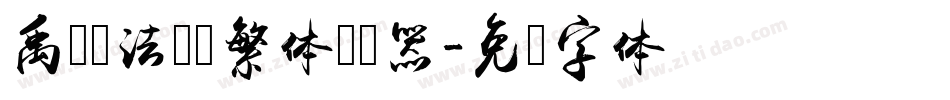 禹卫书法隶书繁体转换器字体转换