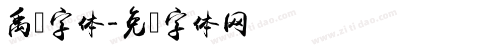 禹卫字体字体转换