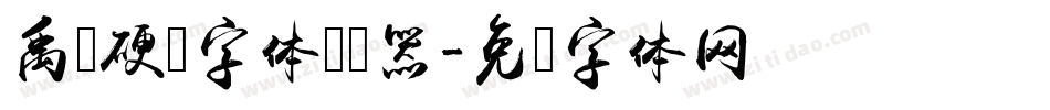 禹卫硬笔字体转换器字体转换
