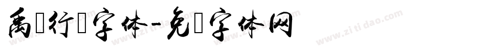禹卫行书字体字体转换