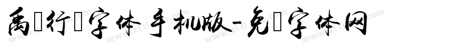 禹卫行书字体手机版字体转换