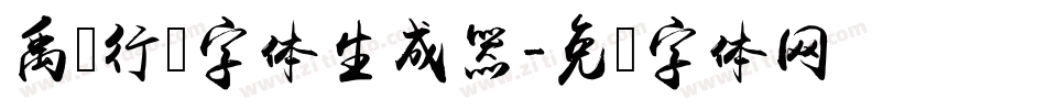 禹卫行书字体生成器字体转换