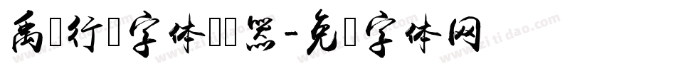 禹卫行书字体转换器字体转换