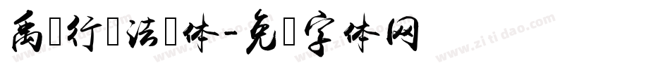 禹卫行书法简体字体转换